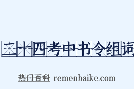 二十四考中书令组词是什么意思的图片